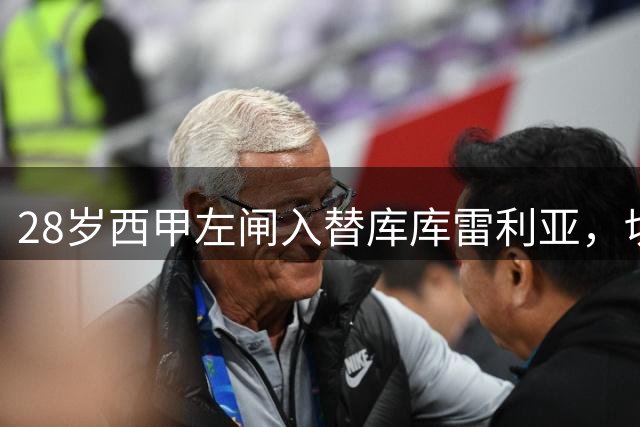 28岁西甲左闸入替库库雷利亚，切尔西打破只买小将的惯例